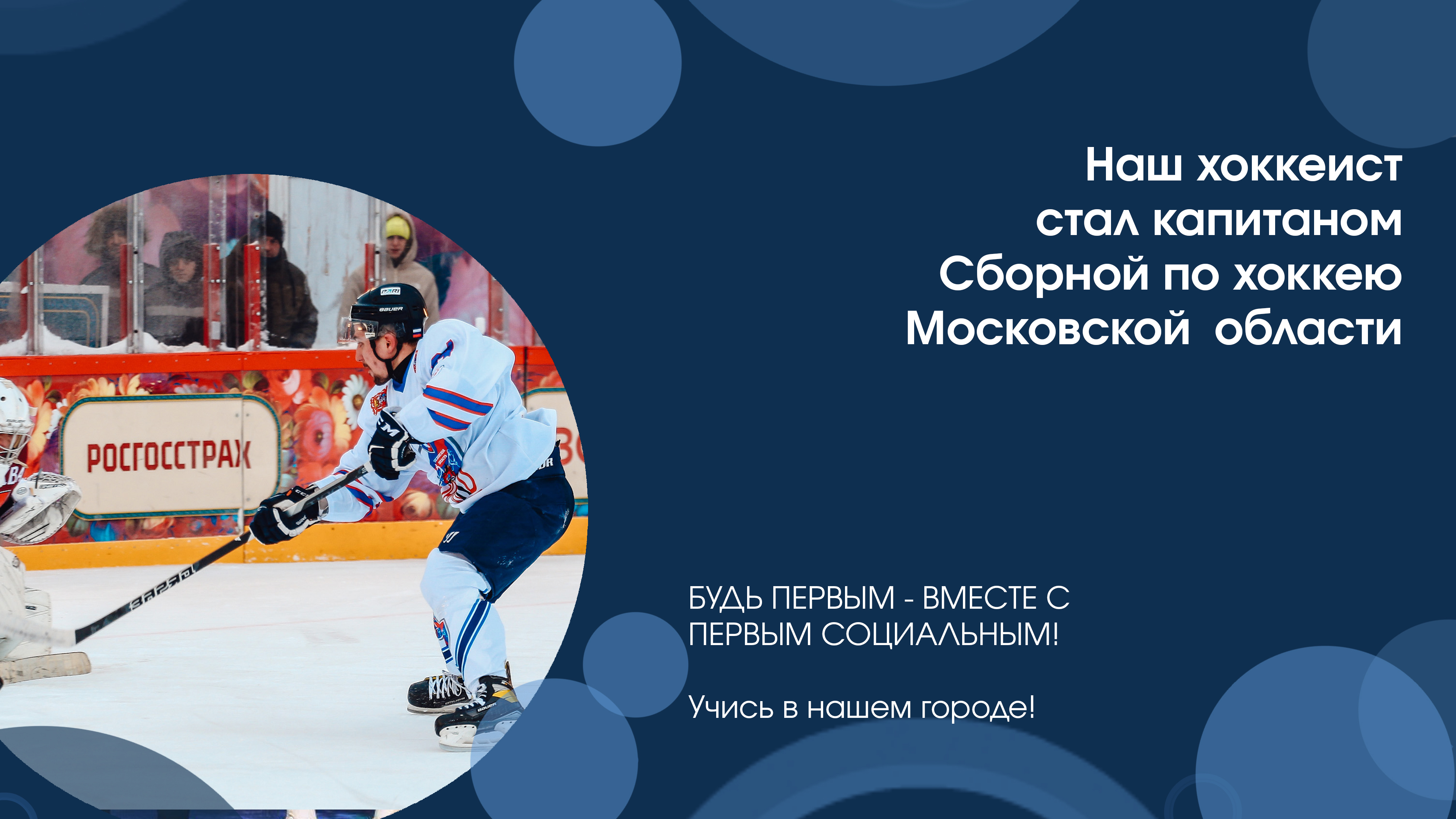 Наш хоккеист стал капитаном Сборной по хоккею Московской области